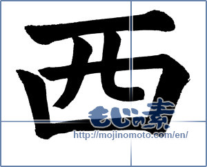 Japanese calligraphy "西 (West)" [19218]