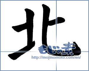 Japanese calligraphy "北 (North)" [19220]