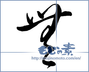 Japanese calligraphy "無 (Nothing)" [19222]