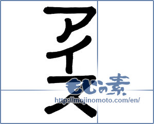 Japanese calligraphy "アイス" [19223]