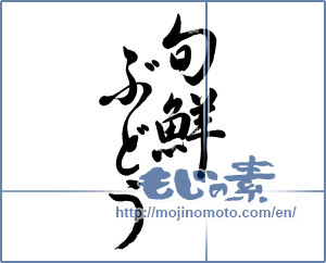 Japanese calligraphy "旬鮮ぶどう" [19301]