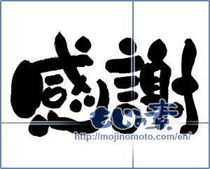 Japanese calligraphy "感謝 (thank)" [11941]