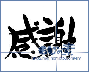 Japanese calligraphy " (thank)" [11942]