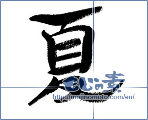 Japanese calligraphy "夏 (Summer)" [11944]