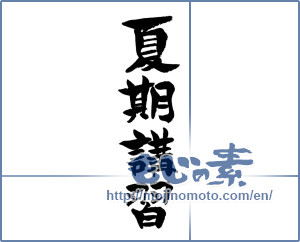 Japanese calligraphy "夏期講習 (夏期講習)" [11945]