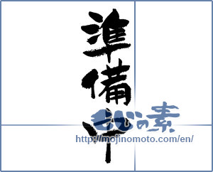 Japanese calligraphy "準備中 (in preparation)" [11947]