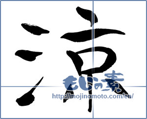 Japanese calligraphy "涼 (Cool)" [11949]