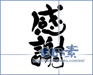 Japanese calligraphy "感謝 (thank)" [11956]