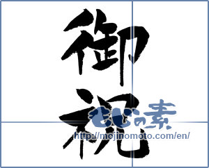 Japanese calligraphy "御祝 (Celebration)" [11957]