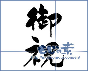 Japanese calligraphy "御祝 (Celebration)" [11958]
