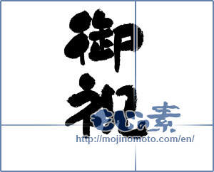Japanese calligraphy "御祝 (Celebration)" [11963]
