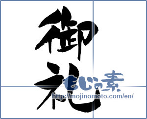 Japanese calligraphy "御礼 (thanking)" [11964]