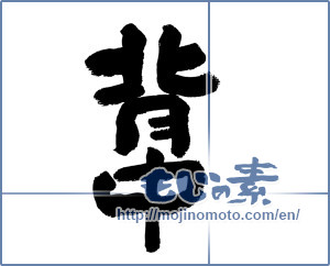 Japanese calligraphy "背中 (back)" [11966]