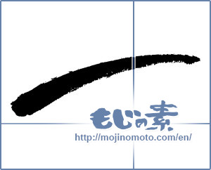 Japanese calligraphy "斜線 (oblique line)" [11979]
