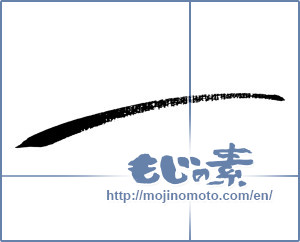 Japanese calligraphy " (oblique line)" [11980]