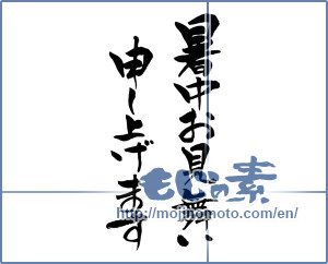 Japanese calligraphy "暑中お見舞い申し上げます (I would like midsummer sympathy)" [11984]