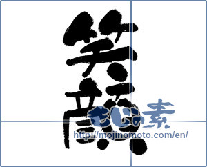 Japanese calligraphy "笑顔 (Smile)" [11985]