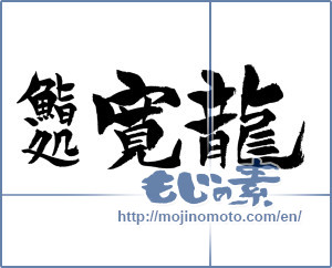 Japanese calligraphy "鮨処　寛龍" [11993]