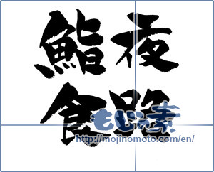 Japanese calligraphy "夜路鮨食" [11994]