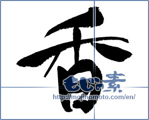 Japanese calligraphy "香 (incense)" [12010]