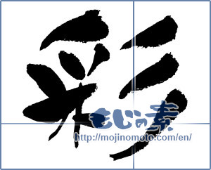 Japanese calligraphy "彩 (coloring)" [12011]