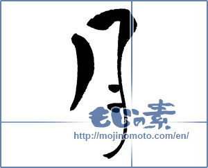 Japanese calligraphy "月 (moon)" [12012]