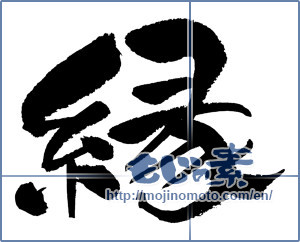 Japanese calligraphy "縁 (edge)" [12013]