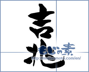 Japanese calligraphy "吉兆 (Omen)" [12537]