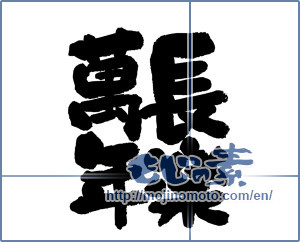 Japanese calligraphy "長楽萬年" [12538]