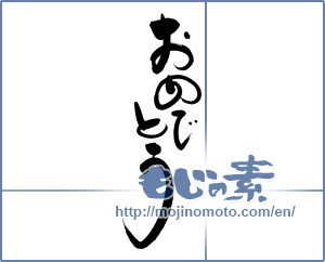 Japanese calligraphy "おめでとう (Congrats)" [13075]