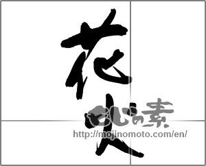 Japanese calligraphy "花火 (fireworks)" [13076]