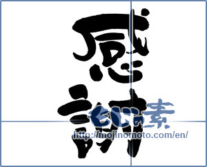 Japanese calligraphy "感謝 (thank)" [13077]