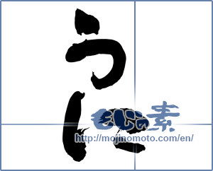 Japanese calligraphy "うに (sea urchin)" [13078]