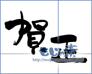 Japanese calligraphy "賀正 (Happy New Year)" [13080]