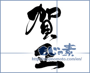 Japanese calligraphy "賀正 (Happy New Year)" [13081]