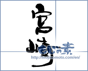 Japanese calligraphy "宮崎 (Miyazaki [place name])" [13082]