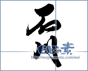 Japanese calligraphy "石川 (Ishikawa [place name])" [13083]
