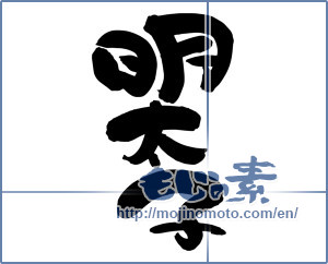 Japanese calligraphy "明太子 (walleye pollack roe)" [13084]