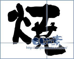Japanese calligraphy "焼 (bake)" [13085]