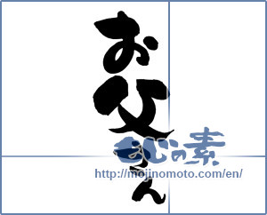 Japanese calligraphy "お父さん (father)" [13087]