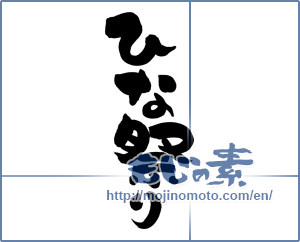 Japanese calligraphy "ひな祭り (Doll Festival)" [13089]