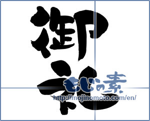 Japanese calligraphy "御礼 (thanking)" [13090]