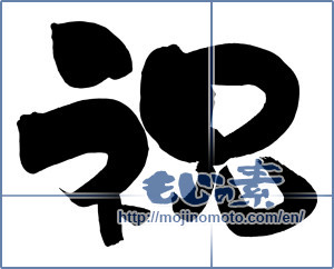 Japanese calligraphy "祝 (Celebration)" [13092]