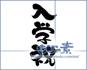 Japanese calligraphy "入学祝 (Celebration of admission)" [13094]