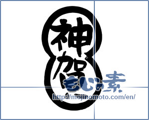 Japanese calligraphy "神賀３" [14082]
