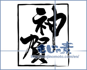 Japanese calligraphy "神賀２" [14084]
