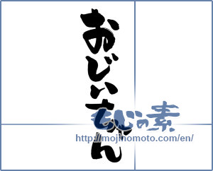 Japanese calligraphy "おじいちゃん (Grandpa)" [14088]