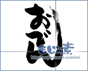 Japanese calligraphy "おでん (Oden)" [14089]