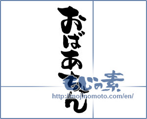 Japanese calligraphy "おばあちゃん (Grandma)" [14090]