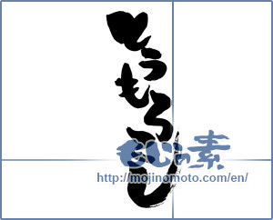 Japanese calligraphy "とうもろこし" [14091]